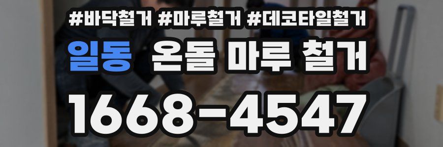 일동 온돌 마루 철거