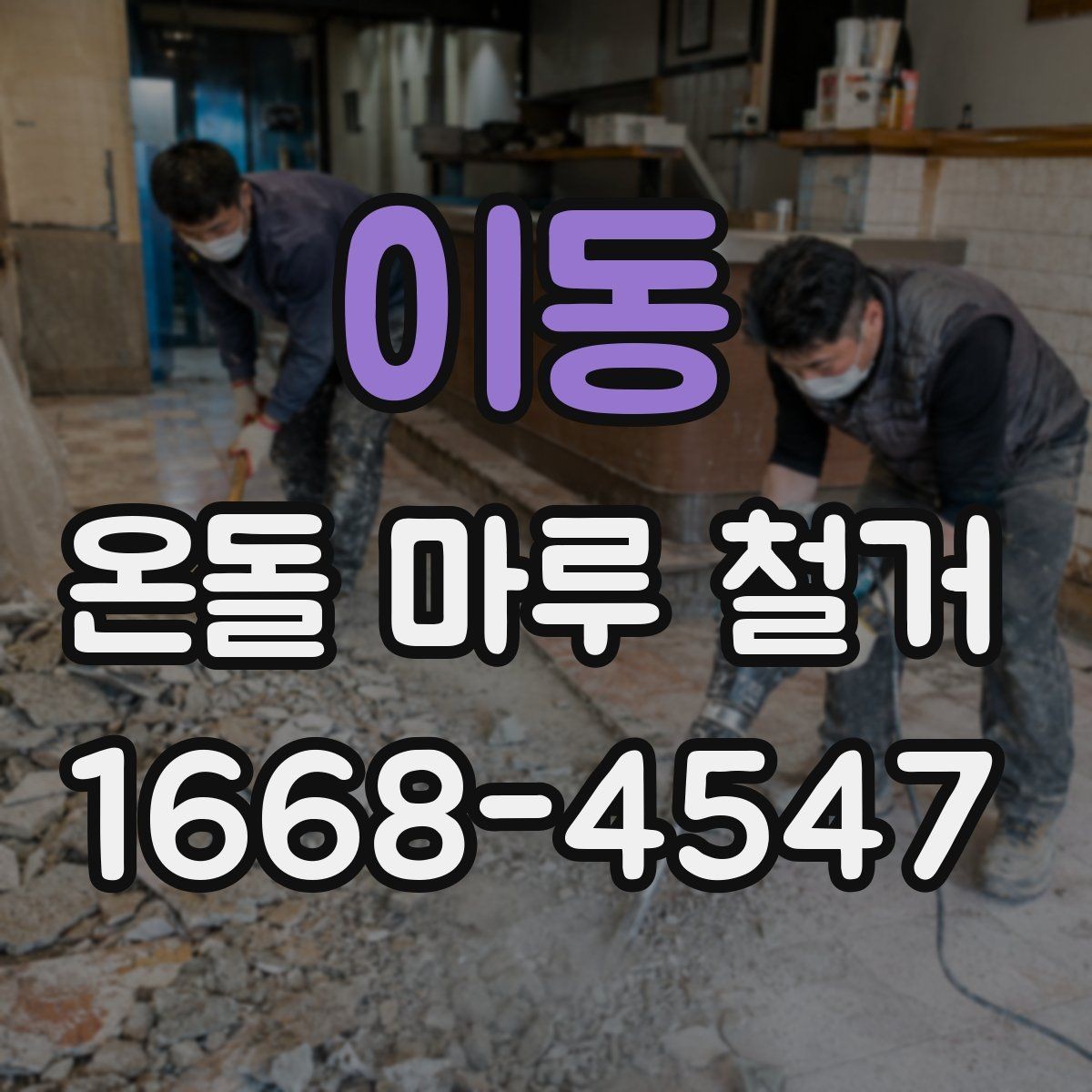 이동 온돌 마루 철거 일정과 다른 공정 조율하기