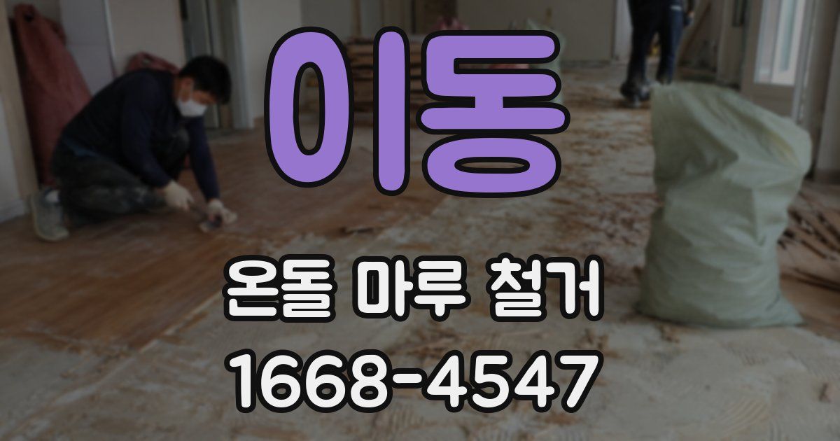 이동 온돌 마루 철거