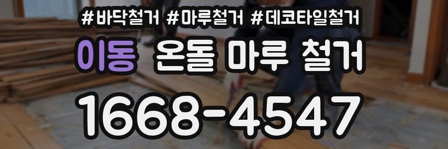 이동 온돌 마루 철거