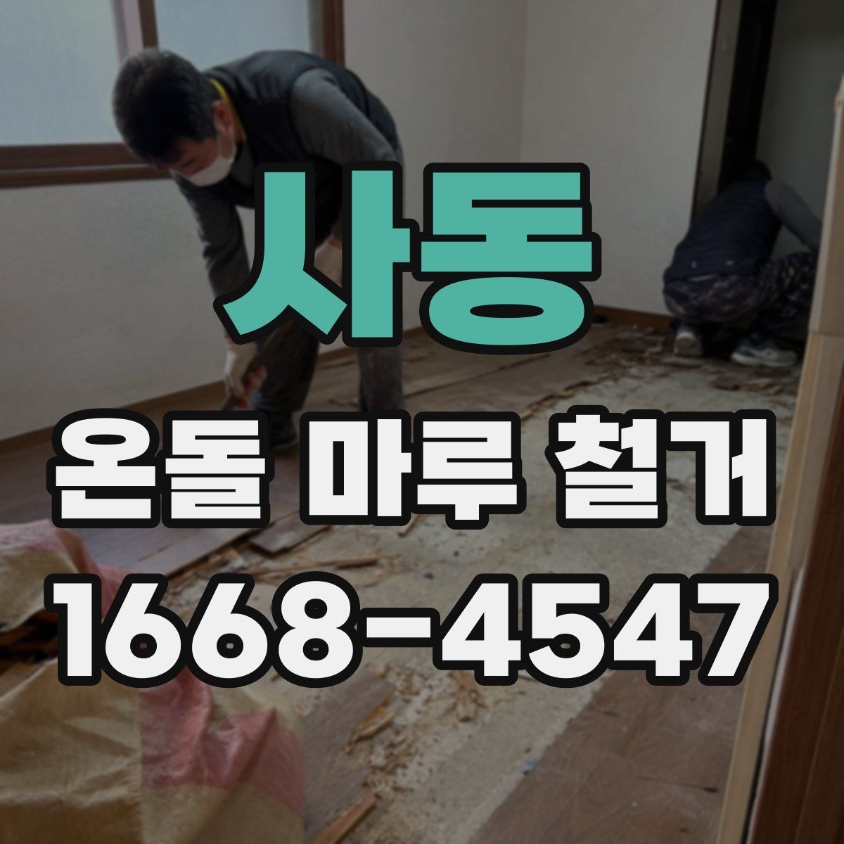 사동 온돌 마루 철거 시 폐기물 처리 절차