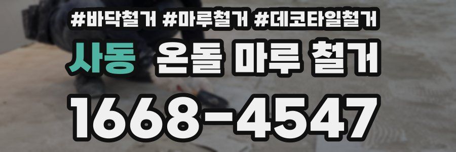 사동 온돌 마루 철거