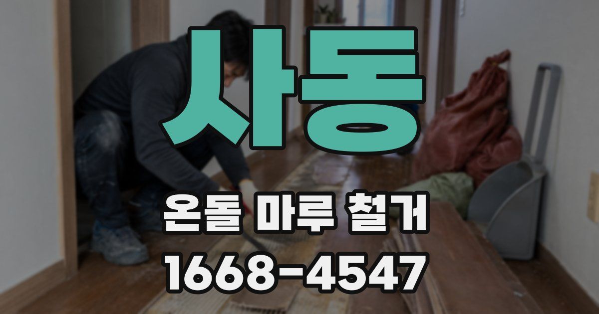 사동 온돌 마루 철거