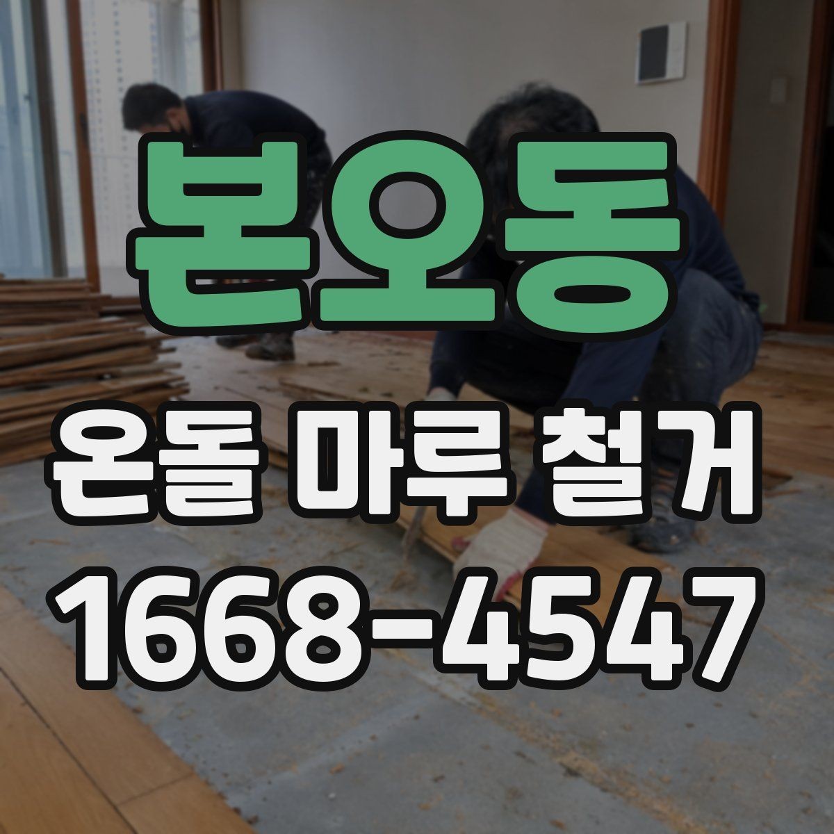 본오동 온돌 마루 철거 후 재시공까지 이어지는 과정