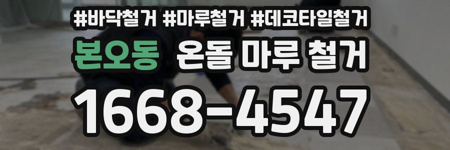 본오동 온돌 마루 철거