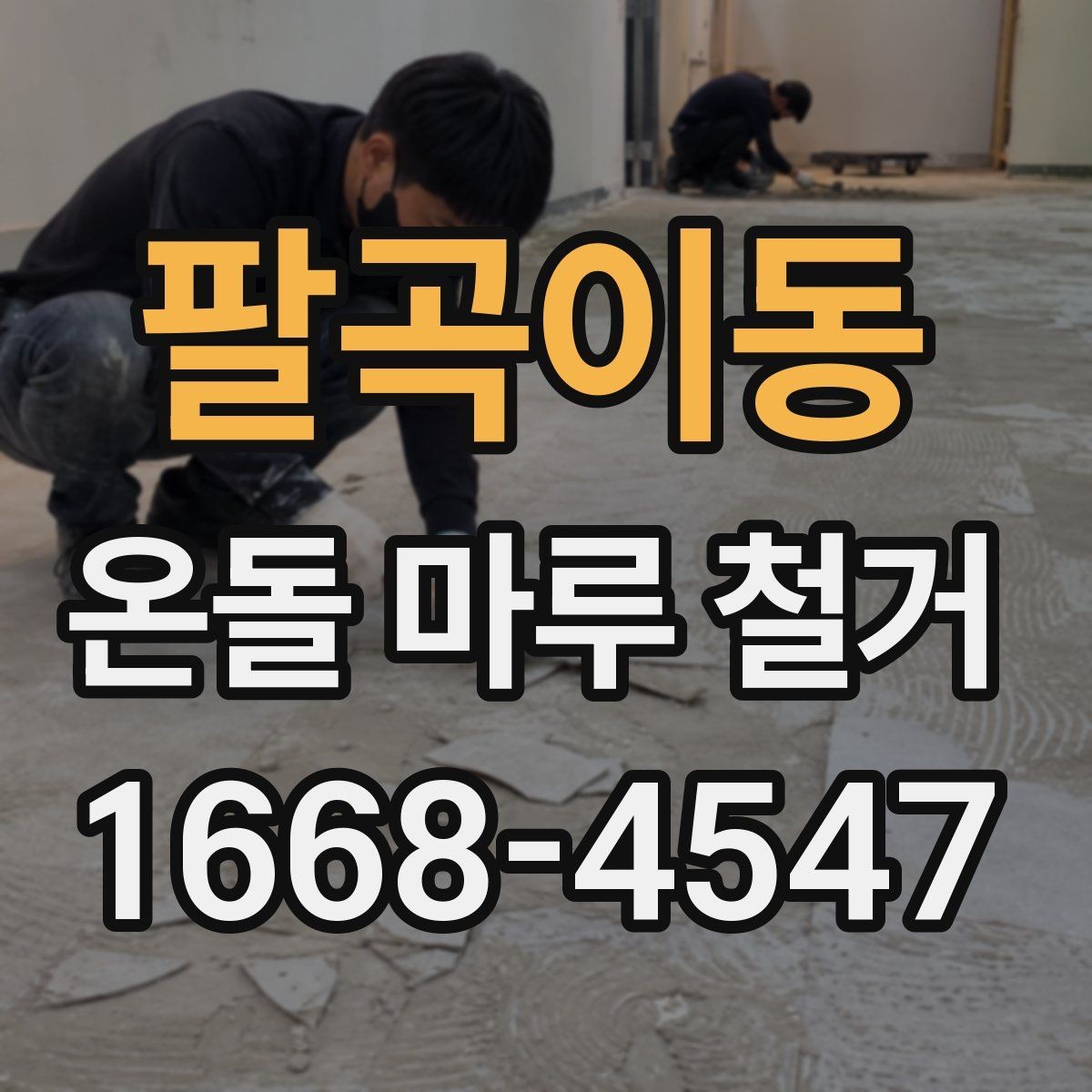팔곡이동 온돌 마루 철거 후 난방 배관 점검