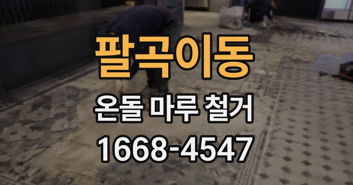 팔곡이동 온돌 마루 철거