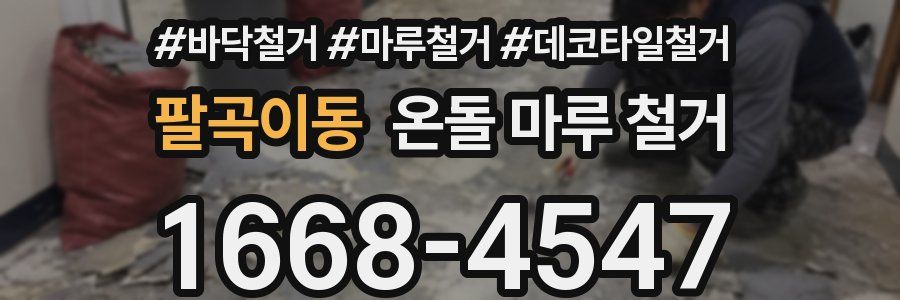 팔곡이동 온돌 마루 철거