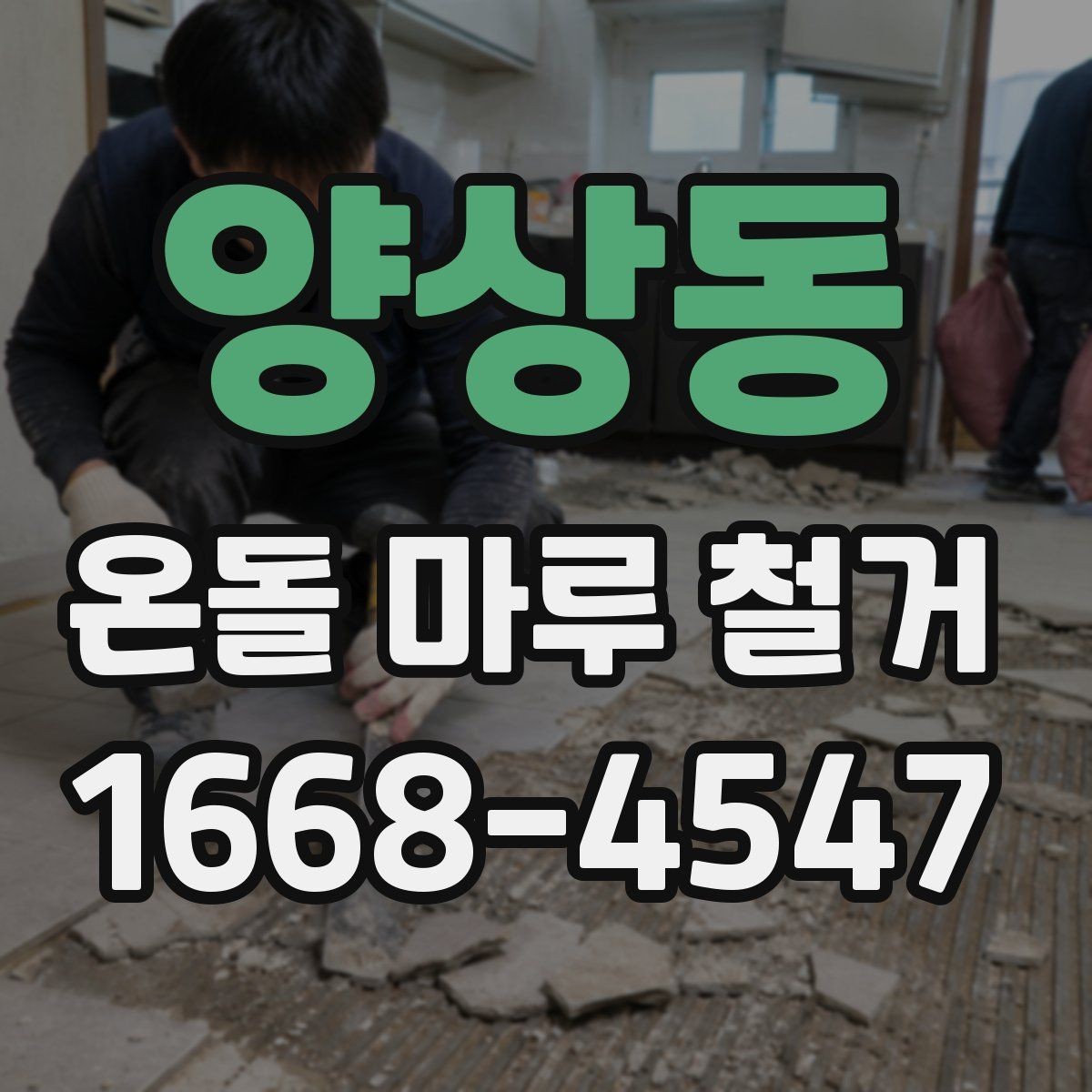 양상동 온돌 마루 철거 현장에서 자주 생기는 문제