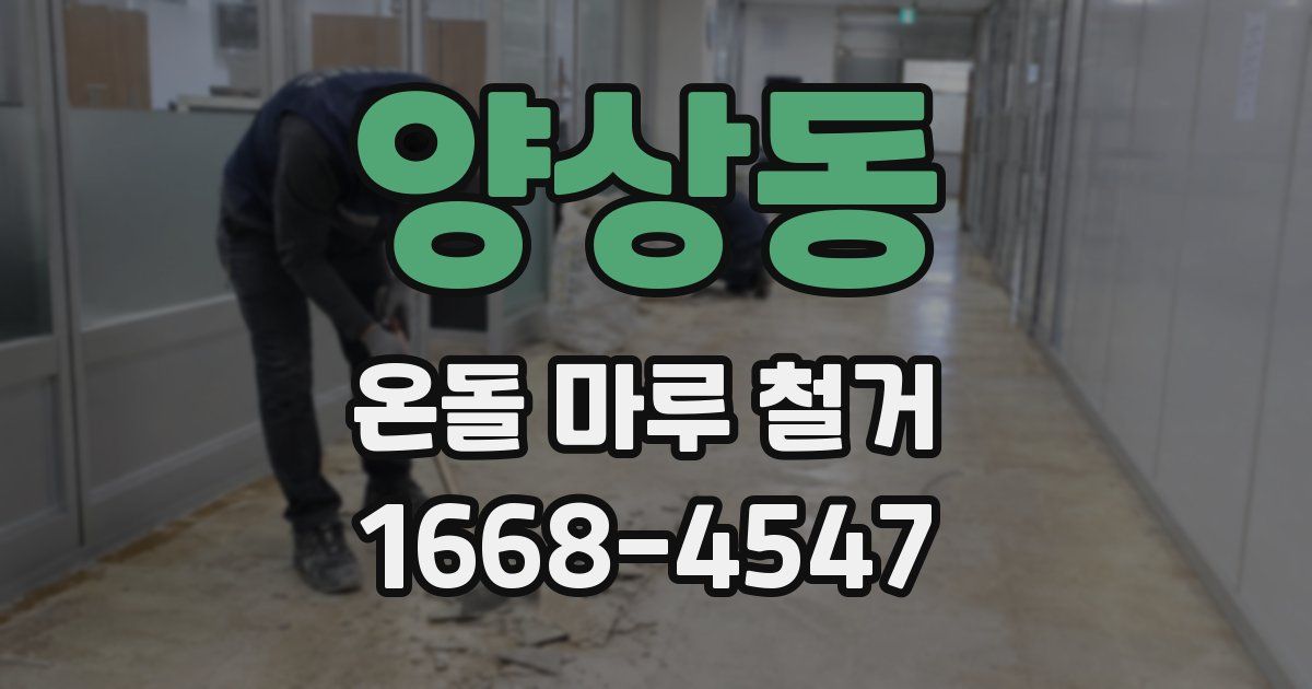 양상동 온돌 마루 철거