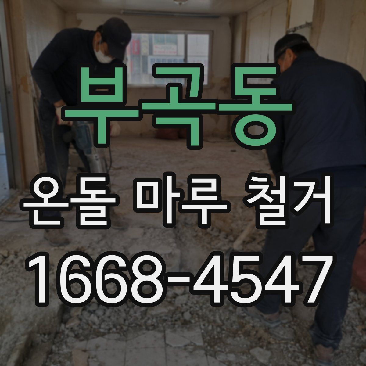 부곡동 온돌 마루 철거 후 하자 점검을 위한 체크포인트