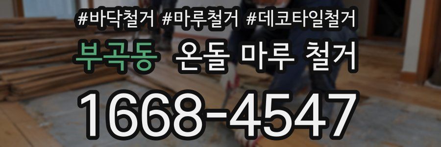 부곡동 온돌 마루 철거