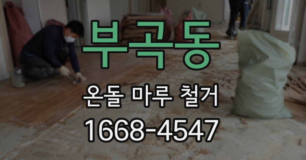 부곡동 온돌 마루 철거