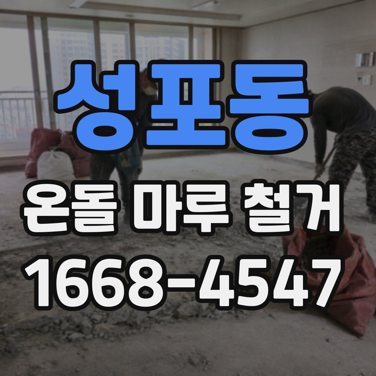 성포동 온돌 마루 철거 공사 전 실내 보호 방법