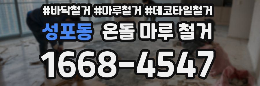 성포동 온돌 마루 철거