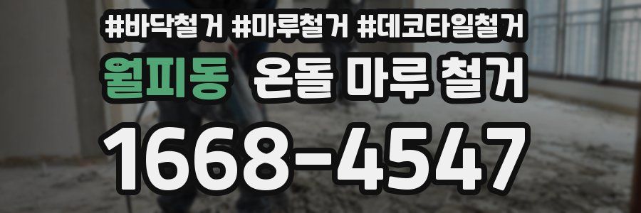 월피동 온돌 마루 철거
