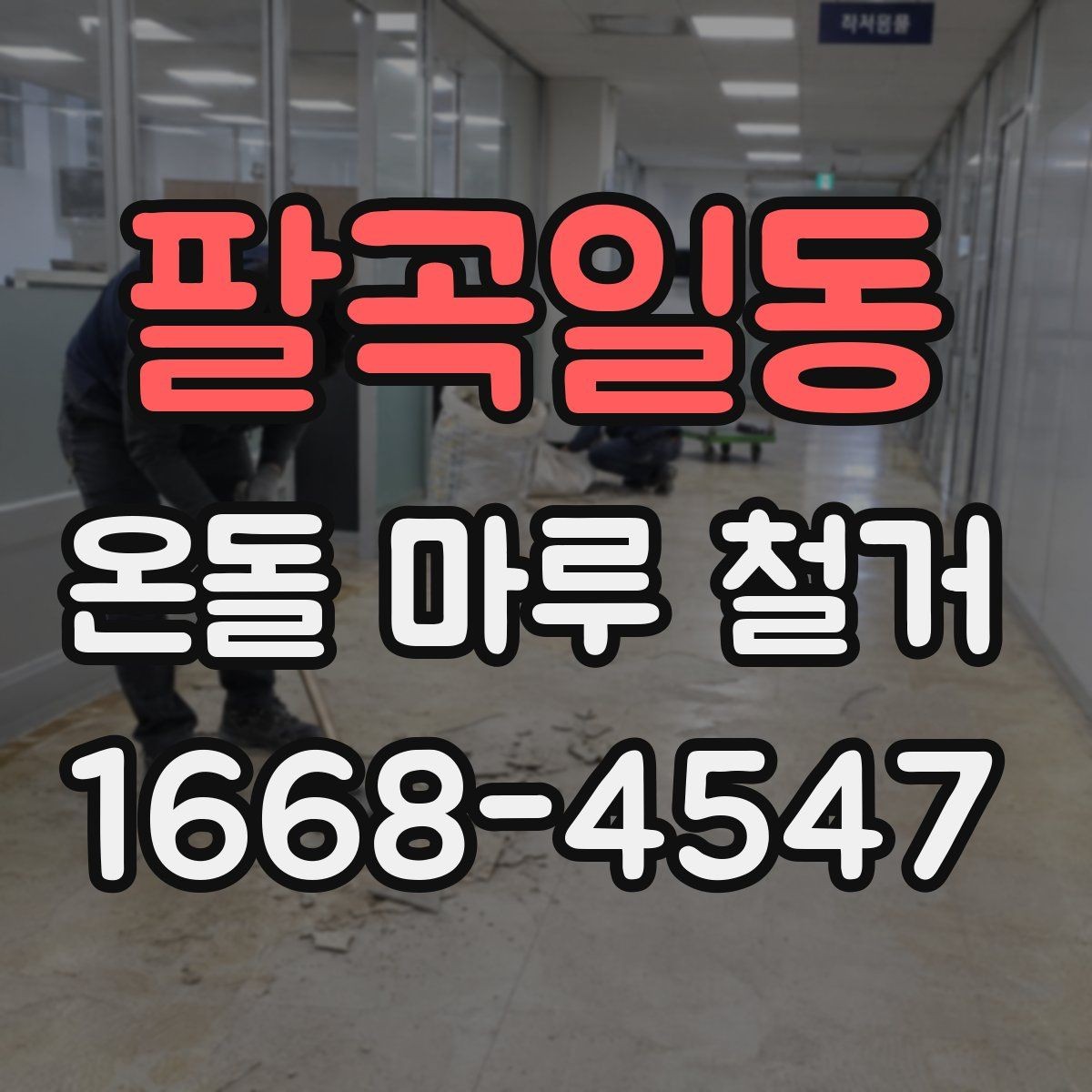 팔곡일동 온돌 마루 철거 전후 사진으로 보는 변화