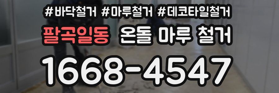 팔곡일동 온돌 마루 철거