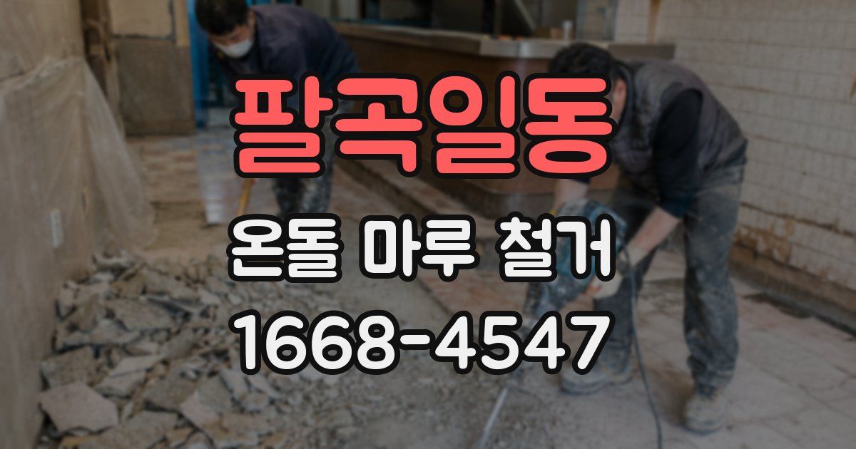 팔곡일동 온돌 마루 철거