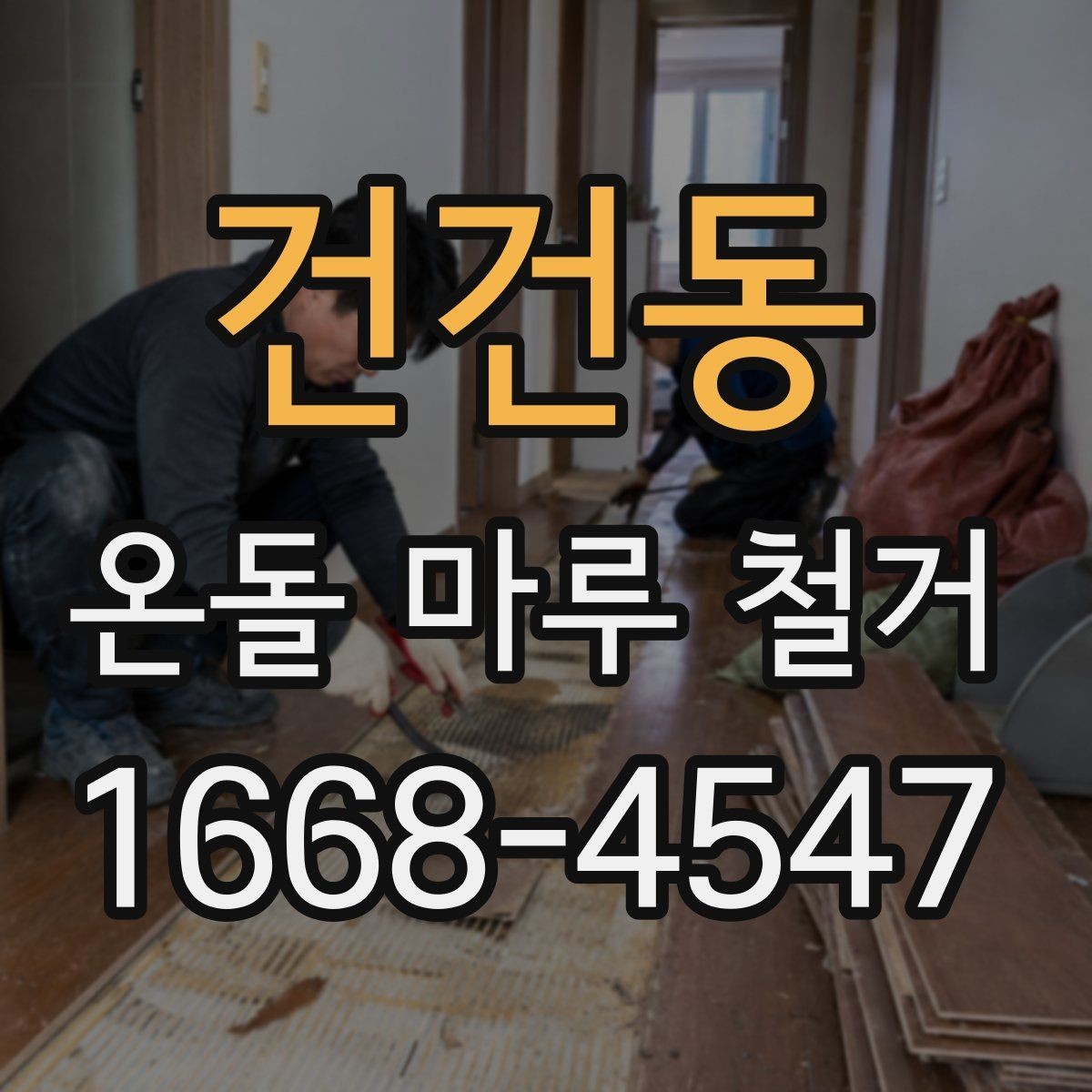 건건동 온돌 마루 철거 후 재시공까지 이어지는 과정