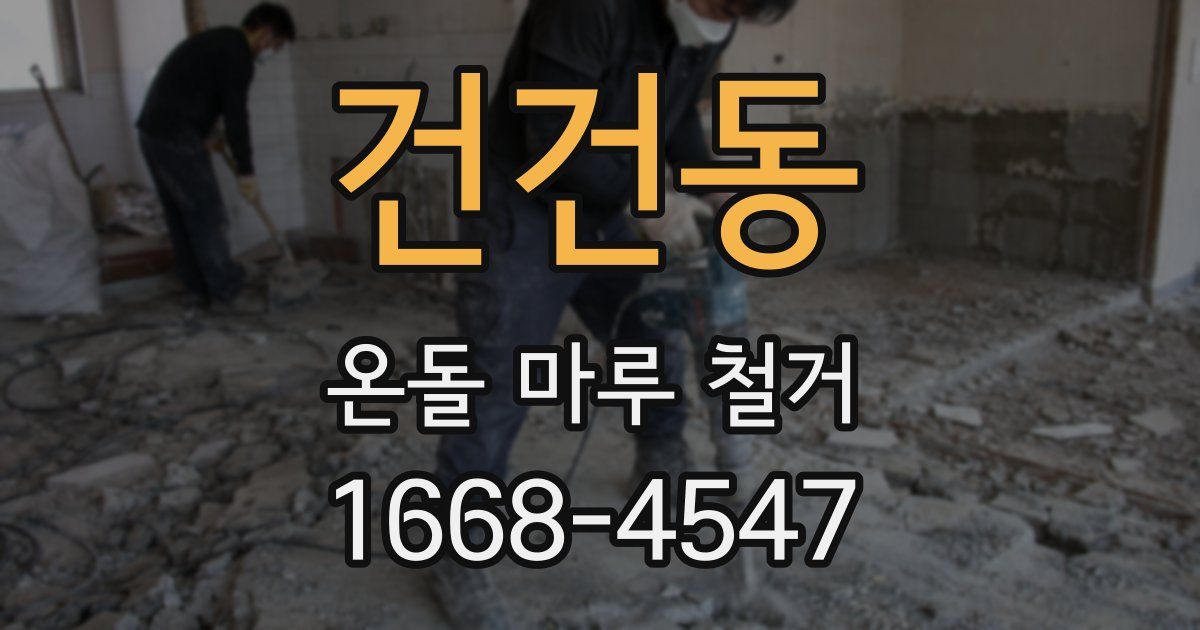 건건동 온돌 마루 철거