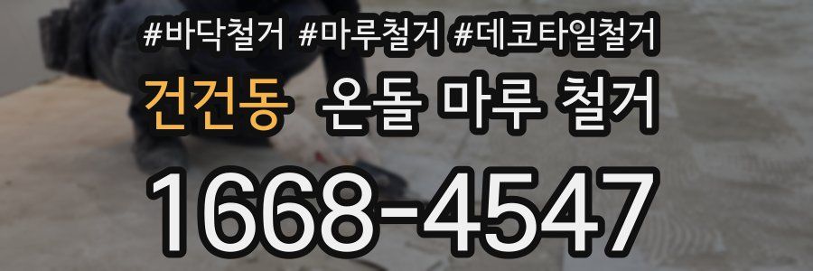 건건동 온돌 마루 철거