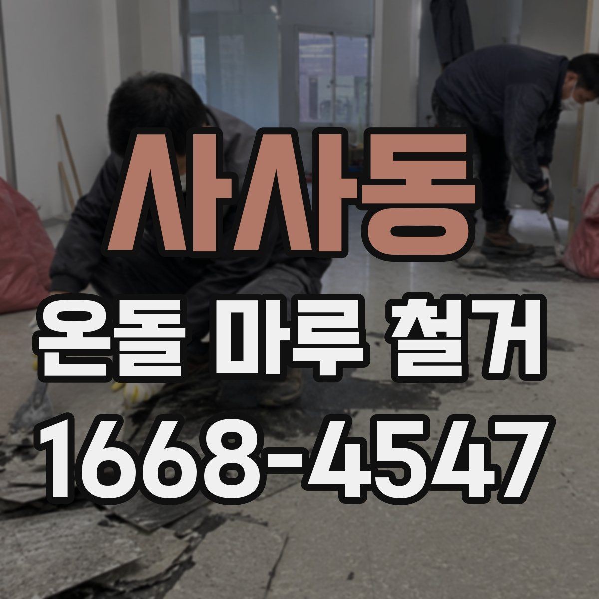 사사동 온돌 마루 철거 후 바닥 정리 방법