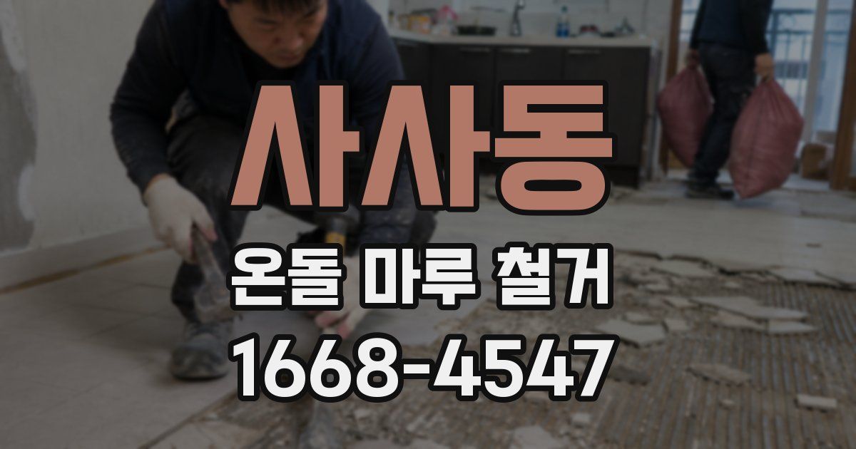 사사동 온돌 마루 철거
