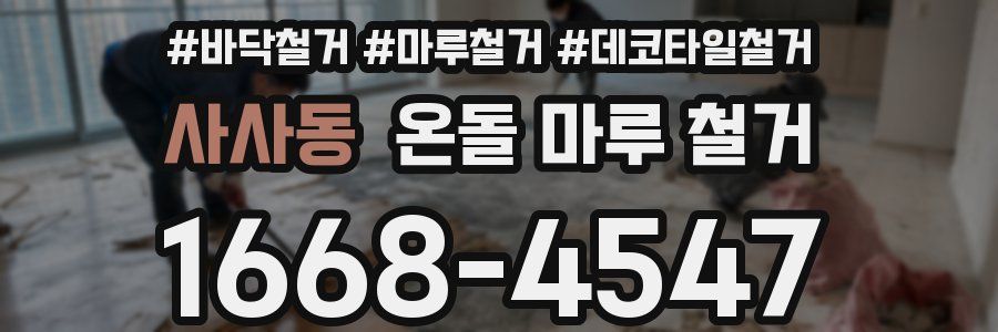 사사동 온돌 마루 철거