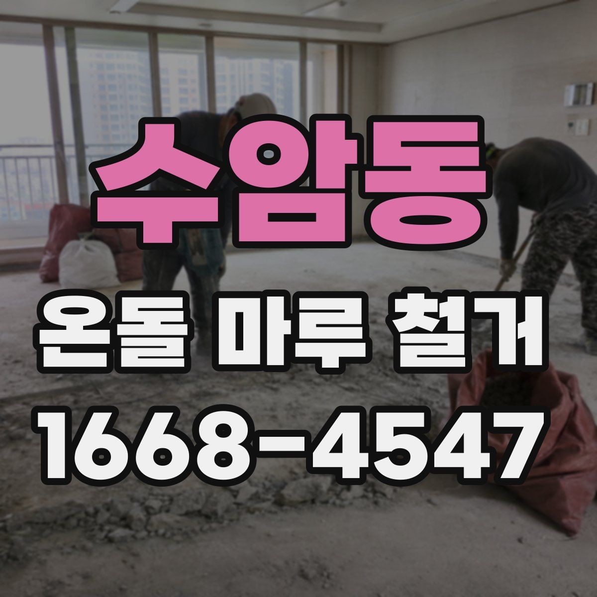 수암동 온돌 마루 철거 현장 정리와 폐기 절차