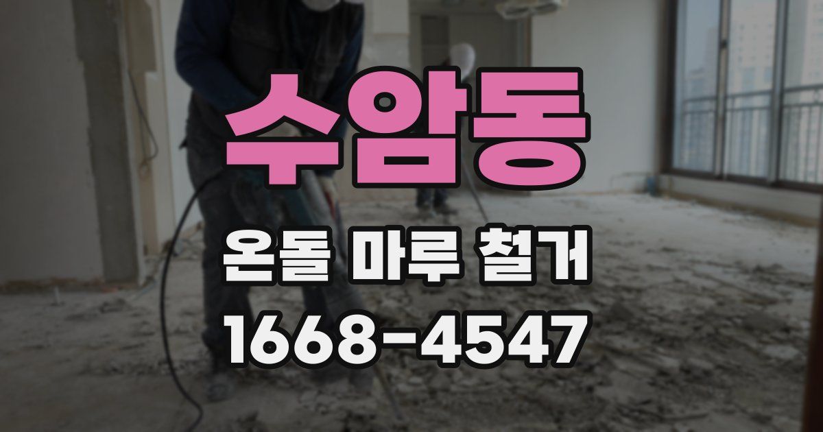 수암동 온돌 마루 철거