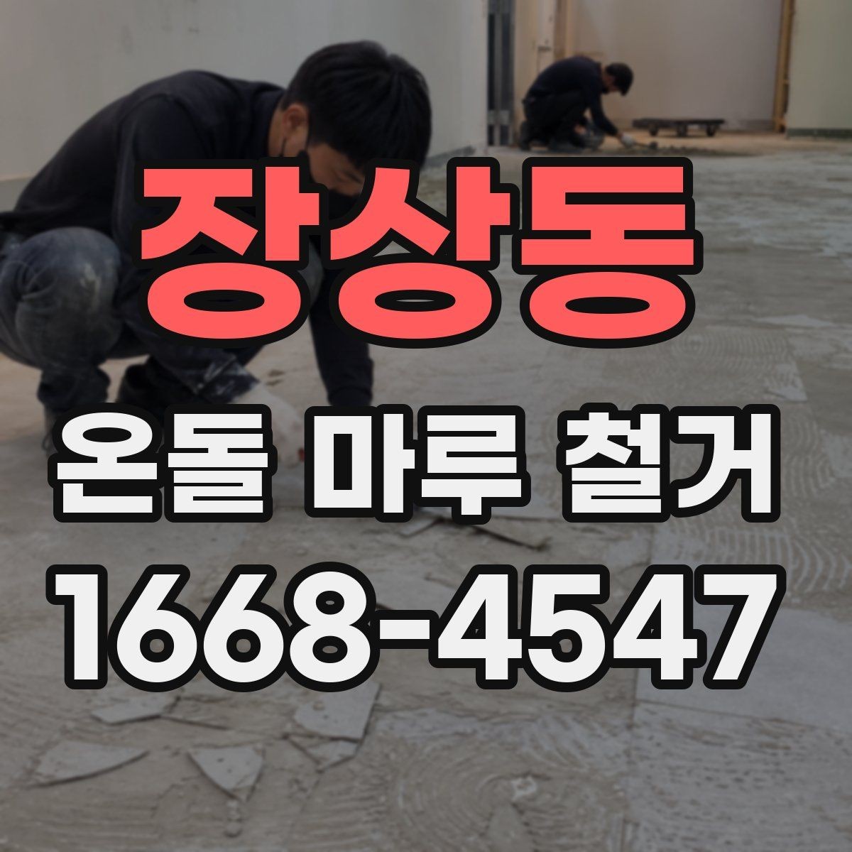 장상동 온돌 마루 철거 전 가구 이동과 보호 요령