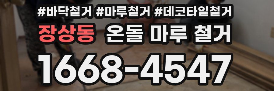 장상동 온돌 마루 철거