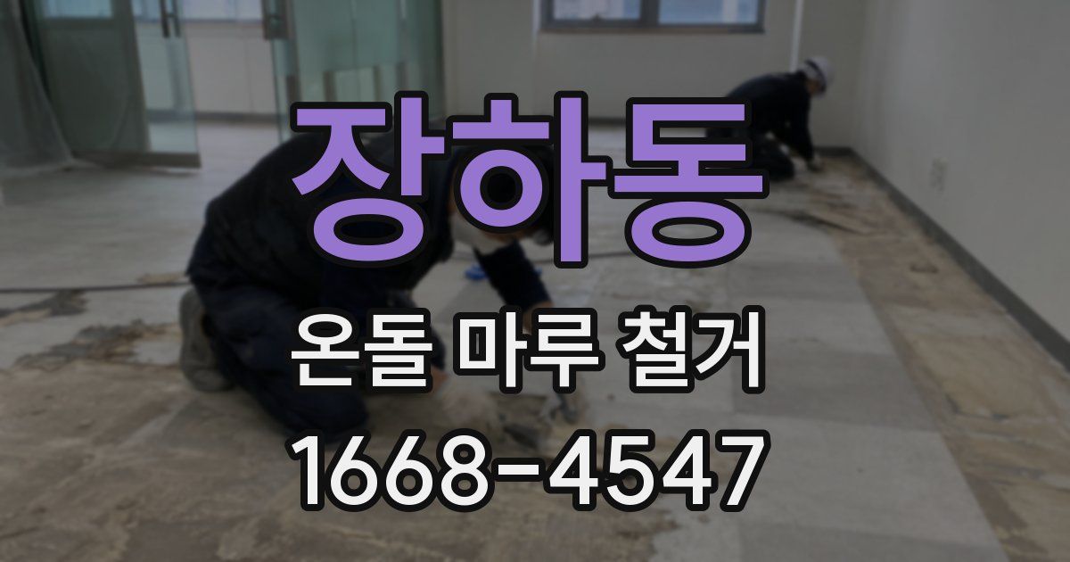 장하동 온돌 마루 철거
