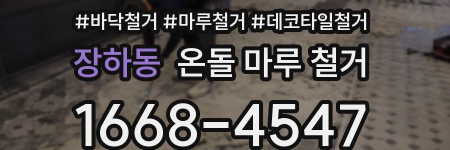 장하동 온돌 마루 철거