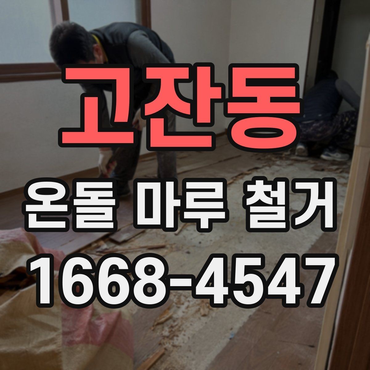 고잔동 온돌 마루 철거 업체에 맡기기 전 알아둘 것