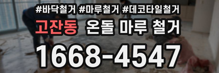 고잔동 온돌 마루 철거
