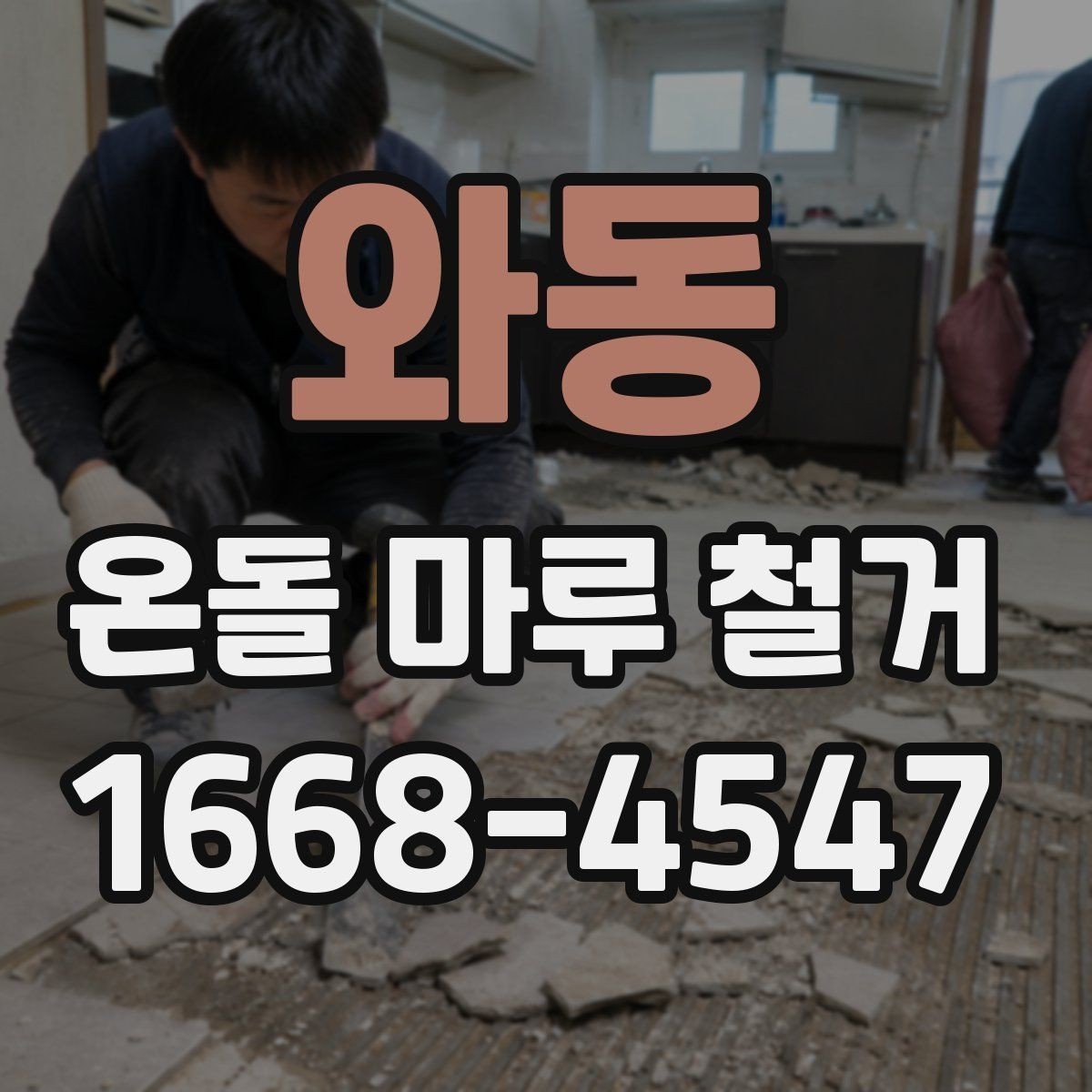 와동 온돌 마루 철거 후 바닥 평탄화가 필요한 경우