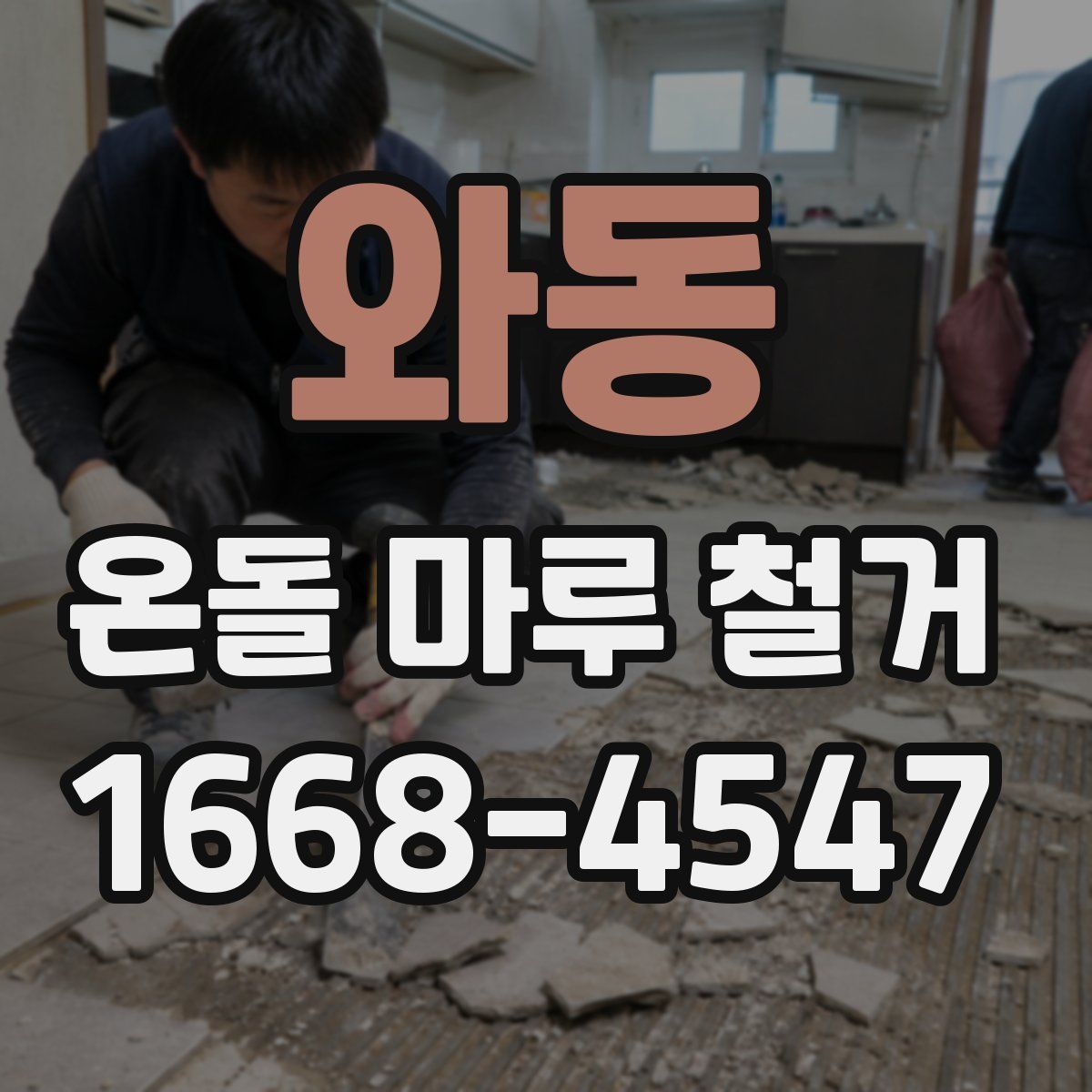 와동 온돌 마루 철거
