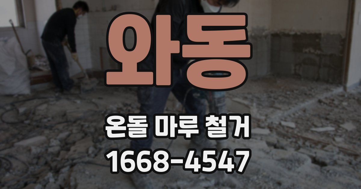 와동 온돌 마루 철거