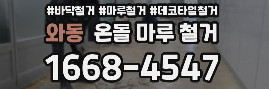 와동 온돌 마루 철거