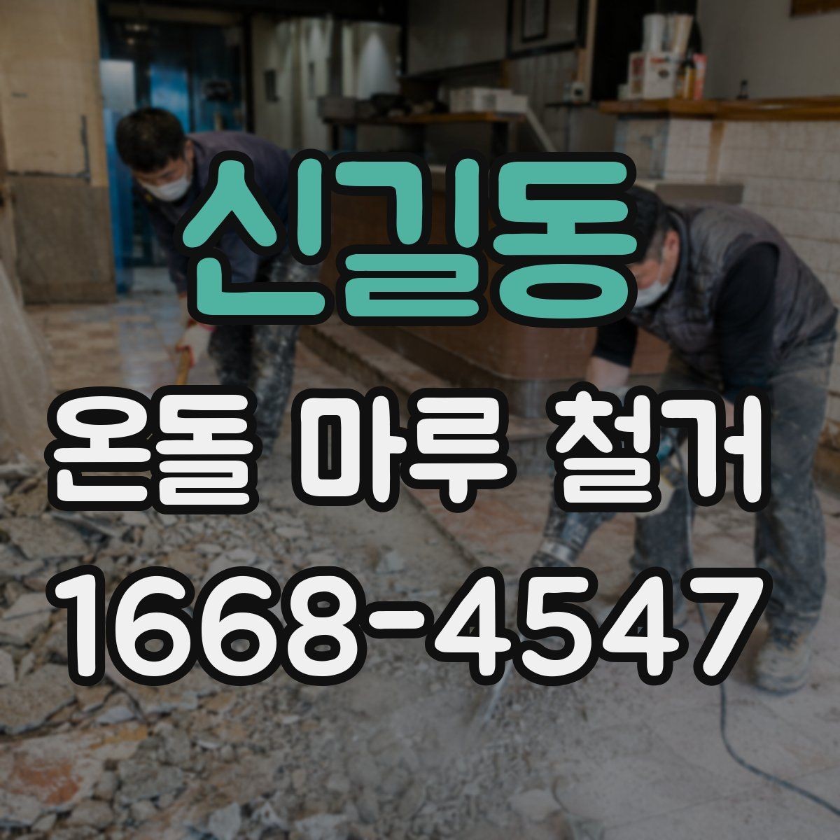 신길동 온돌 마루 철거 후 마감재 비교와 선택