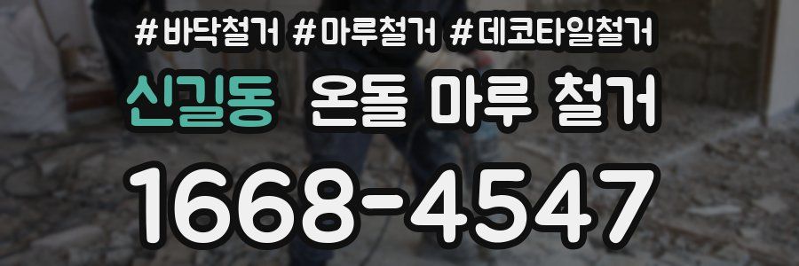 신길동 온돌 마루 철거