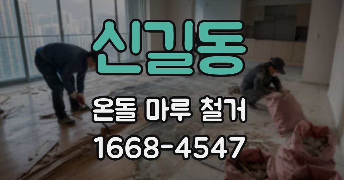 신길동 온돌 마루 철거