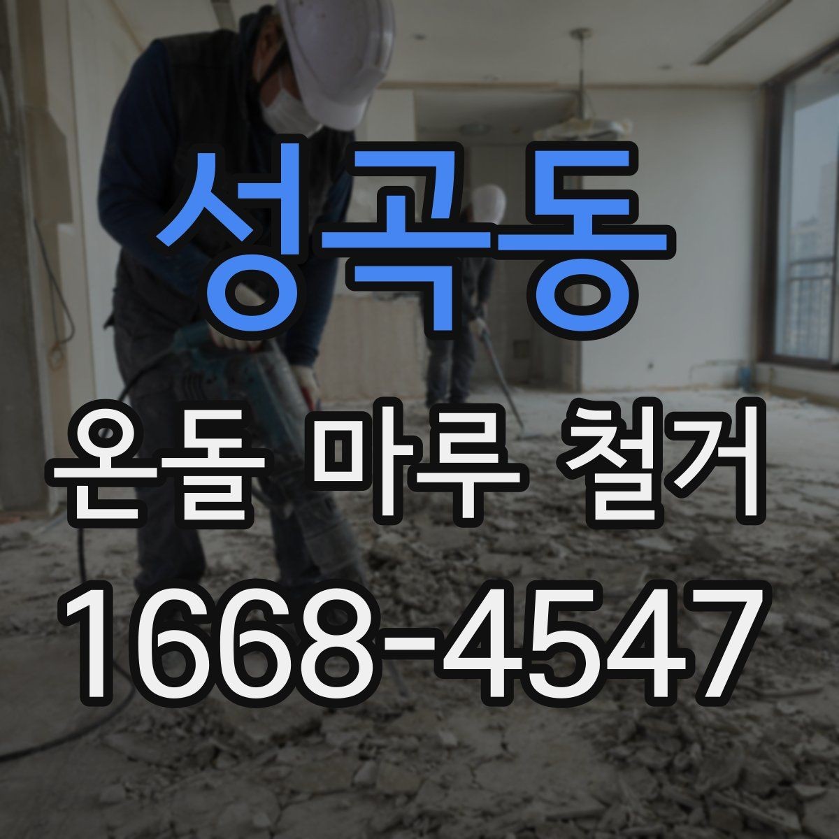 성곡동 온돌 마루 철거 후 냉기 차단을 고려할 때