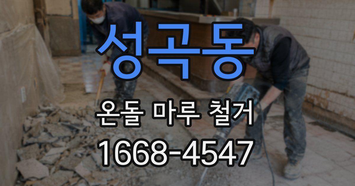 성곡동 온돌 마루 철거