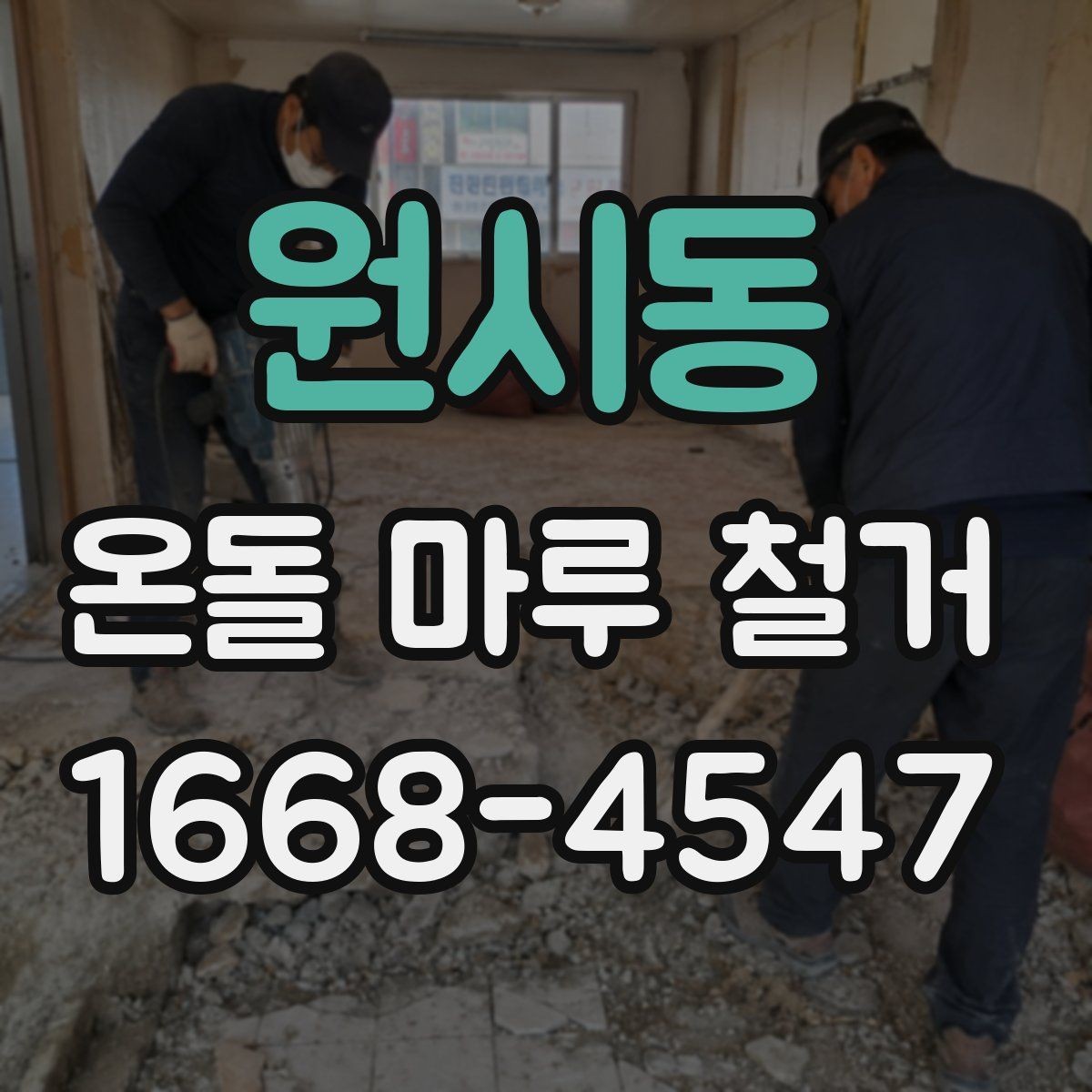 원시동 온돌 마루 철거 작업 시간은 얼마나 걸릴까