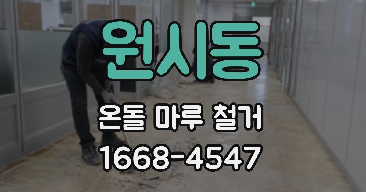 원시동 온돌 마루 철거