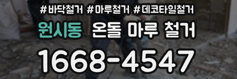 원시동 온돌 마루 철거