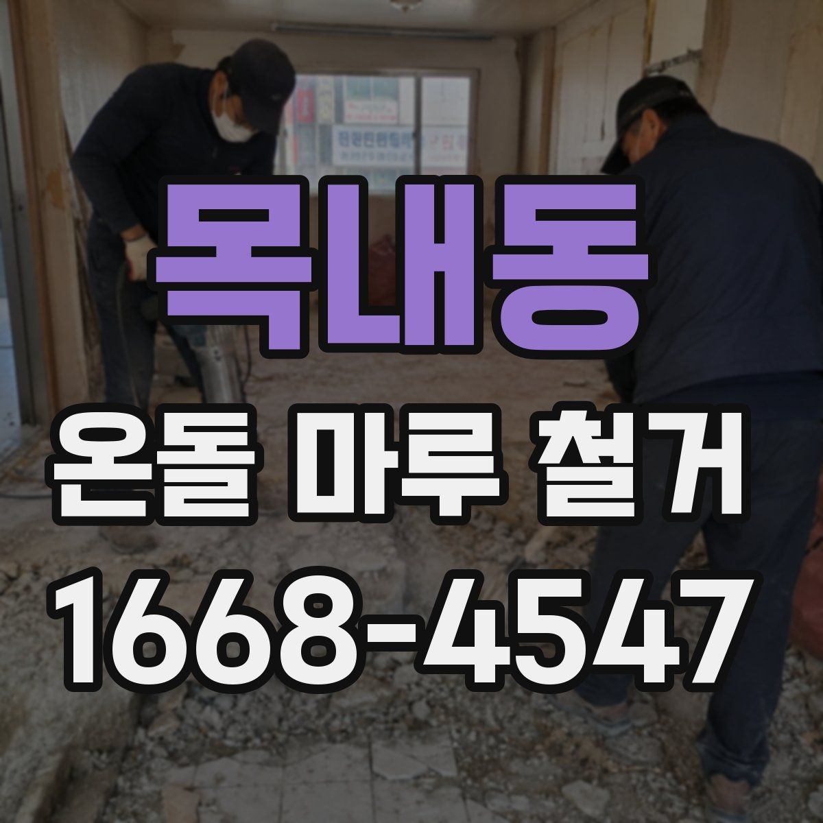 목내동 온돌 마루 철거 업체 비교 시 확인할 후기